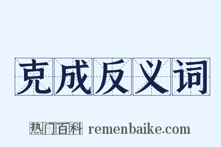 克成反义词是什么意思的图片
